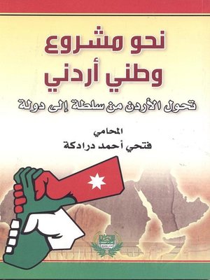 cover image of نحو مشروع وطني أردني تحول الأردن من سلطة إلى دولة
